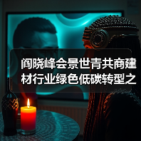 阎晓峰会景世青共商建材行业绿色低碳转型之道(图2) 阎晓峰会景世青共商建材行业绿色低碳转型之道(图2)