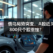 俄乌局势突变,A股近3800只个股重挫?(图2) 俄乌局势突变,A股近3800只个股重挫?(图2)