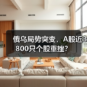 俄乌局势突变,A股近3800只个股重挫?(图4) 俄乌局势突变,A股近3800只个股重挫?(图4)