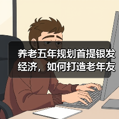 养老五年规划首提银发经济,如何打造老年友好型社会?(图2) 养老五年规划首提银发经济,如何打造老年友好型社会?(图2)