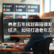 养老五年规划首提银发经济,如何打造老年友好型社会?(图3) 养老五年规划首提银发经济,如何打造老年友好型社会?(图3)