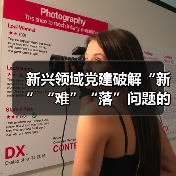 新兴领域党建破解“新”“难”“落”问题的方法探索(图3) 新兴领域党建破解“新”“难”“落”问题的方法探索(图3)