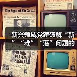 新兴领域党建破解“新”“难”“落”问题的方法探索(图4) 新兴领域党建破解“新”“难”“落”问题的方法探索(图4)