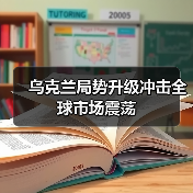 乌克兰局势升级冲击全球市场震荡(图1) 乌克兰局势升级冲击全球市场震荡(图1)