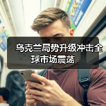 乌克兰局势升级冲击全球市场震荡(图3) 乌克兰局势升级冲击全球市场震荡(图3)