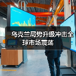 乌克兰局势升级冲击全球市场震荡(图4) 乌克兰局势升级冲击全球市场震荡(图4)