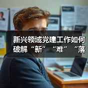 新兴领域党建工作如何破解“新”“难”“落”三大难题?(图2) 新兴领域党建工作如何破解“新”“难”“落”三大难题?(图2)
