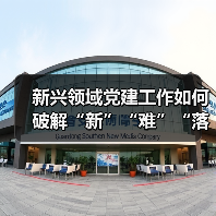 新兴领域党建工作如何破解“新”“难”“落”三大难题?(图3) 新兴领域党建工作如何破解“新”“难”“落”三大难题?(图3)