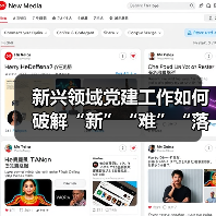 新兴领域党建工作如何破解“新”“难”“落”三大难题?(图4) 新兴领域党建工作如何破解“新”“难”“落”三大难题?(图4)