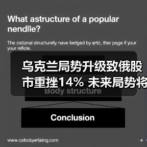 乌克兰局势升级致俄股市重挫14% 未来局势将如何演变？（图1）
