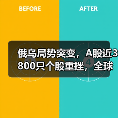 俄乌局势突变,A股近3800只个股重挫,全球股市为何集体暴跌?(图3) 俄乌局势突变,A股近3800只个股重挫,全球股市为何集体暴跌?(图3)