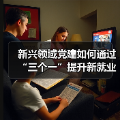 新兴领域党建如何通过“三个一”提升新就业群体归属感?(图1) 新兴领域党建如何通过“三个一”提升新就业群体归属感?(图1)