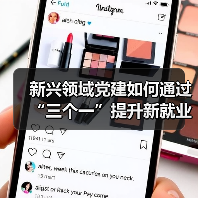 新兴领域党建如何通过“三个一”提升新就业群体归属感?(图3) 新兴领域党建如何通过“三个一”提升新就业群体归属感?(图3)