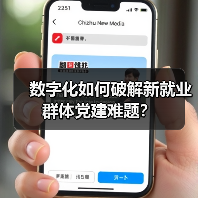 数字化如何破解新就业群体党建难题?(图1) 数字化如何破解新就业群体党建难题?(图1)