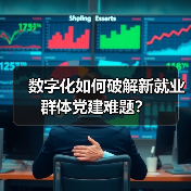 数字化如何破解新就业群体党建难题?(图3) 数字化如何破解新就业群体党建难题?(图3)