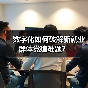 数字化如何破解新就业群体党建难题?(图4) 数字化如何破解新就业群体党建难题?(图4)