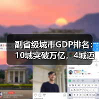副省级城市GDP排名：10城突破万亿，4城迈入7千亿梯队（图2）