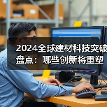 2024全球建材科技突破盘点：哪些创新将重塑行业未来（图1）
