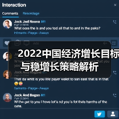 2022中国经济增长目标与稳增长策略解析(图2) 2022中国经济增长目标与稳增长策略解析(图2)