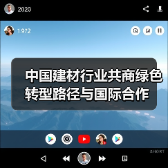 中国建材行业共商绿色转型路径与国际合作(图2) 中国建材行业共商绿色转型路径与国际合作(图2)
