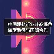 中国建材行业共商绿色转型路径与国际合作(图1) 中国建材行业共商绿色转型路径与国际合作(图1)