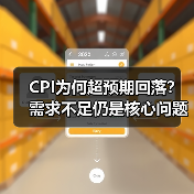 CPI为何超预期回落?需求不足仍是核心问题(图4) CPI为何超预期回落?需求不足仍是核心问题(图4)
