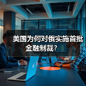 美国为何对俄实施首批金融制裁？（图3）