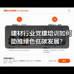 建材行业党建培训如何助推绿色低碳发展?(图1) 建材行业党建培训如何助推绿色低碳发展?(图1)