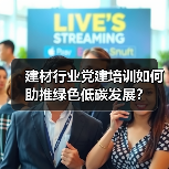 建材行业党建培训如何助推绿色低碳发展?(图4) 建材行业党建培训如何助推绿色低碳发展?(图4)