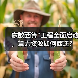 东数西算 东数西算