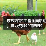 东数西算 东数西算