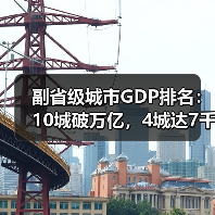 副省级城市GDP排名:10城破万亿,4城达7千亿,谁领跑?(图1) 副省级城市GDP排名:10城破万亿,4城达7千亿,谁领跑?(图1)