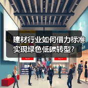 建材行业如何借力标准实现绿色低碳转型？（图1）