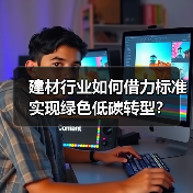 建材行业如何借力标准实现绿色低碳转型？（图4）