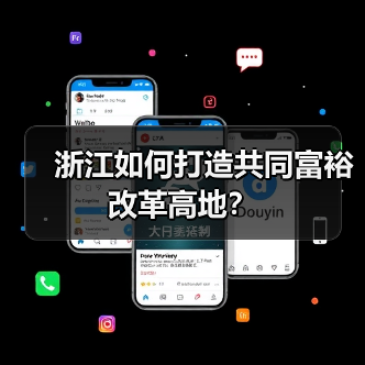 浙江如何打造共同富裕改革高地?(图1) 浙江如何打造共同富裕改革高地?(图1)
