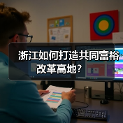 浙江如何打造共同富裕改革高地?(图4) 浙江如何打造共同富裕改革高地?(图4)