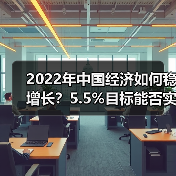 2022年中国经济如何稳增长?5.5%目标能否实现?(图4) 2022年中国经济如何稳增长?5.5%目标能否实现?(图4)
