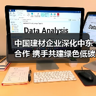 中国建材企业深化中东合作 携手共建绿色低碳产业链(图1) 中国建材企业深化中东合作 携手共建绿色低碳产业链(图1)