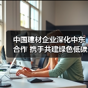 中国建材企业深化中东合作 携手共建绿色低碳产业链(图3) 中国建材企业深化中东合作 携手共建绿色低碳产业链(图3)