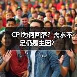 CPI为何回落?需求不足仍是主因?(图1) CPI为何回落?需求不足仍是主因?(图1)