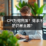 CPI为何回落?需求不足仍是主因?(图4) CPI为何回落?需求不足仍是主因?(图4)