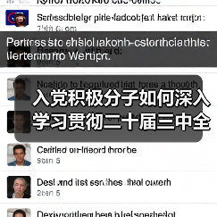 入党积极分子如何深入学习贯彻二十届三中全会精神?(图3) 入党积极分子如何深入学习贯彻二十届三中全会精神?(图3)