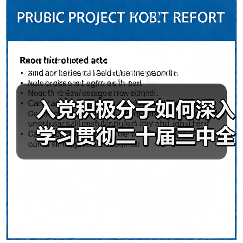 入党积极分子如何深入学习贯彻二十届三中全会精神?(图4) 入党积极分子如何深入学习贯彻二十届三中全会精神?(图4)