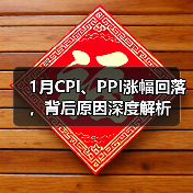 1月CPI、PPI涨幅回落,背后原因深度解析(图2) 1月CPI、PPI涨幅回落,背后原因深度解析(图2)