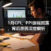 1月CPI、PPI涨幅回落,背后原因深度解析(图3) 1月CPI、PPI涨幅回落,背后原因深度解析(图3)