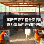 东数西算工程全面启动 算力资源西迁如何破解供需失衡?(图2) 东数西算工程全面启动 算力资源西迁如何破解供需失衡?(图2)