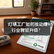 灯塔工厂如何推动建材行业智能升级？（图2）