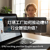 灯塔工厂如何推动建材行业智能升级？（图1）