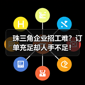 珠三角企业招工难?订单充足却人手不足!(图1) 珠三角企业招工难?订单充足却人手不足!(图1)