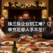 珠三角企业招工难?订单充足却人手不足!(图3) 珠三角企业招工难?订单充足却人手不足!(图3)